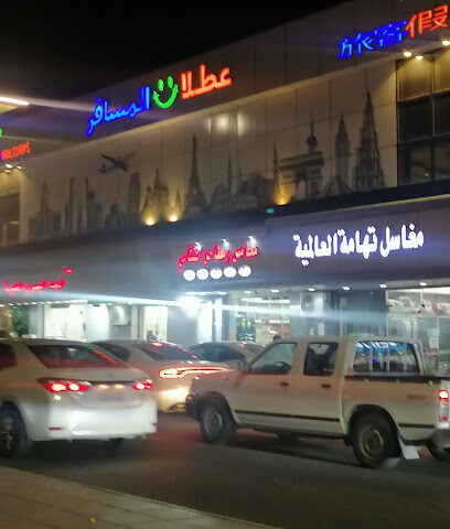 مغاسل تهامة - Taif -