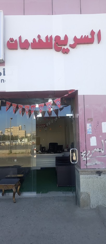 مكتب السريع للخدمات - Jeddah 23542
