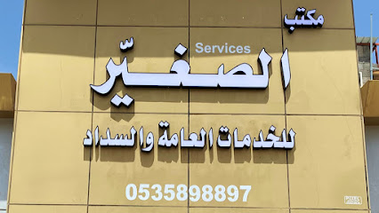 مكتب الصغيّر للخدمات العامة - Sakaka - +966 53 589 8897