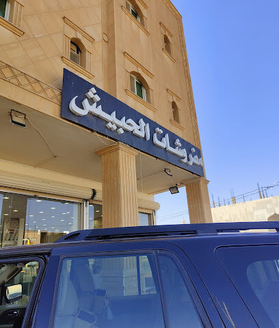 مفروشات الحبيش - Tumair -