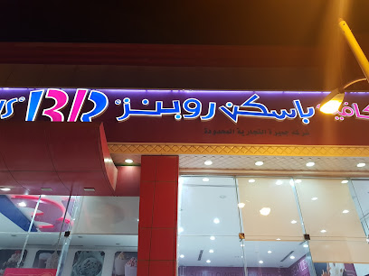 Baskin Robbins - Khamis Mushait - +966 9200 13120