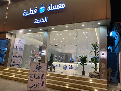 مغسلة قطرة الخاصة - Bisha - +966 55 535 0541
