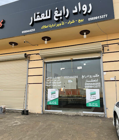 Pioneers Rabigh Real Estate Office - حي النعيم ـ بجوار محكمه رابغ مباشره - +966 50 544 4255
