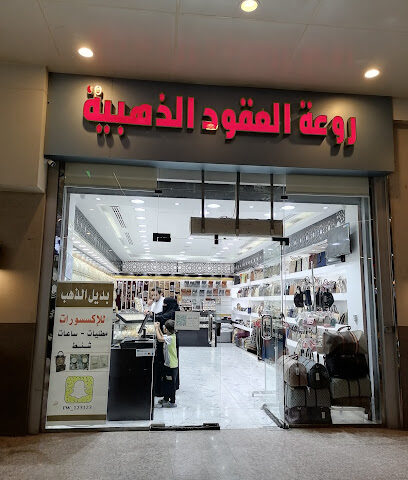 روعة العقود الذهبية - Baljurashi -