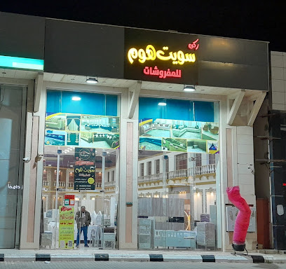 ركن سويت هوم للمفروشات والأثاث - Ar Rass - +966 55 694 7007