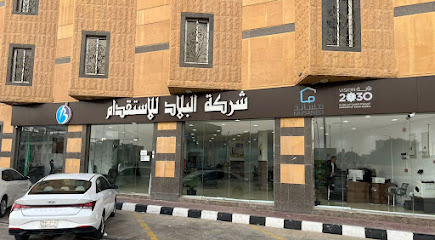شركة البلاد للاستقدام - Hafar Al Batin - +966 55 309 0444