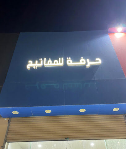 حرفه للمفاتيح - Hafar Al Batin - +966 50 044 8338
