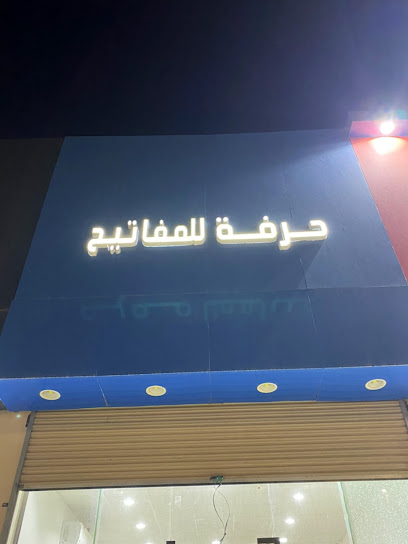 حرفه للمفاتيح - Saudi Arabia|7751 الملك عبد العزيز، الوادي، حفر الباطن 39511 2144، حفرالباطن