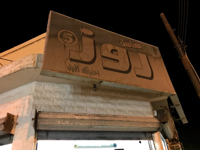 مغاسل روز - Arar -