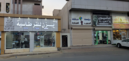 مؤسسة يزن للقرطاسية - Jazan - +966 55 350 8826