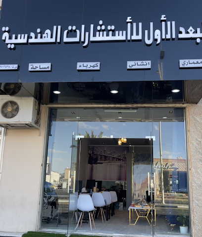 البعد الاول للاستشارات الهندسيه - Hail - +966 59 098 7878