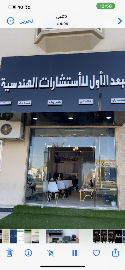البعد الاول للاستشارات الهندسيه - Saudi Arabia|Hail 55421|حي المطار|شارع ابن سيناء