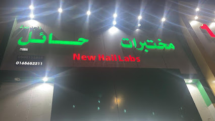مختبرات حائل فرع ٢ صديان - Hail - +966 16 565 2211