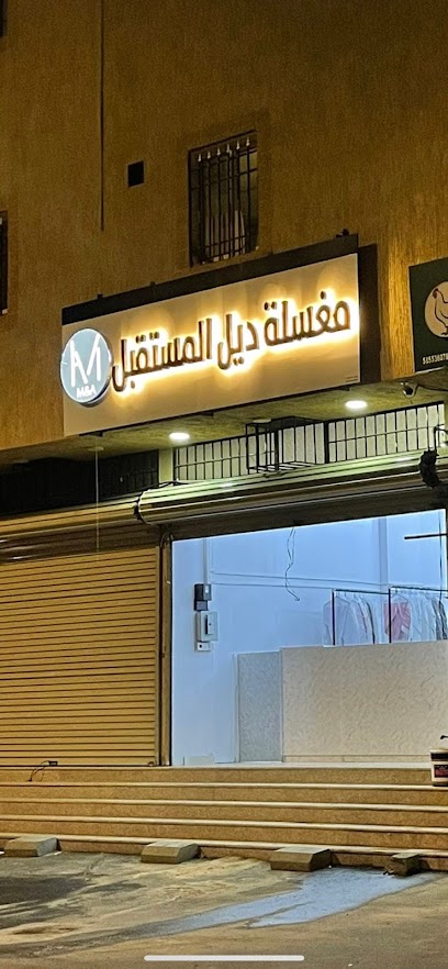 مغسلة ديل المستقبل - Khamis Mushait 62431