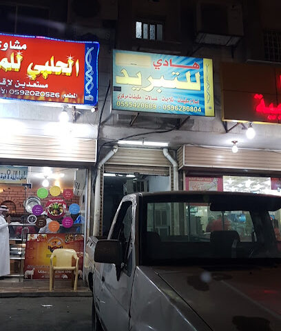 هادي للتبريد - تبوك -