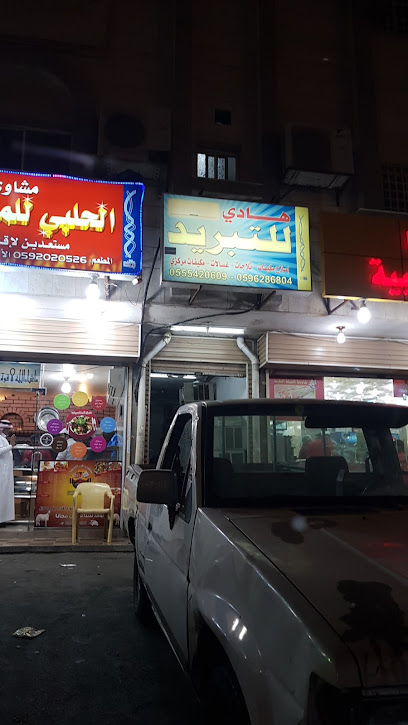 هادي للتبريد - Saudi Arabia|تبوك 71421|6836 أم المؤمنين سودة، حي النسيم جدة 23233 3364 أم المؤمنين سودة، حي النسيم جدة 23233 3364
