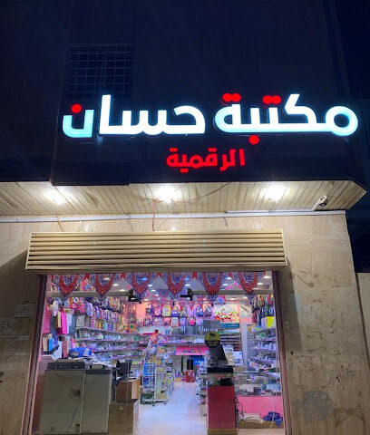 مكتبة حسان الرقمية - Al Madinah Al Munawwarah - +966 53 330 2882