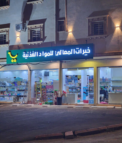 سوبر ماركت خيرات المعالي بقاله للمواد الغذائيه - Abha - +966 53 337 6041
