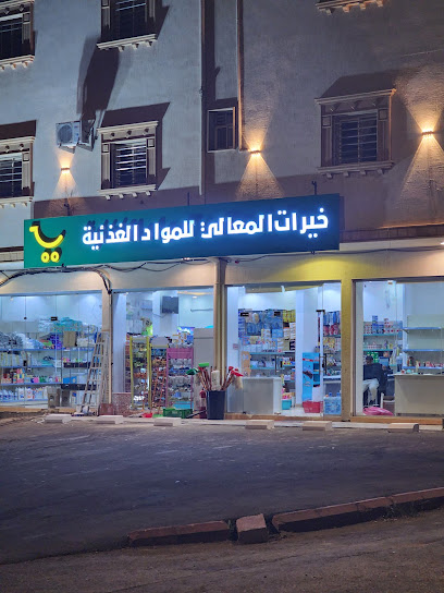 سوبر ماركت خيرات المعالي بقاله للمواد الغذائيه - Saudi Arabia|Abha 62217|Almahalah|King Fahd Rd