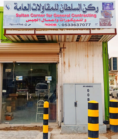 Rukn Al Sultan Co. Ltd.(Noor decoration) - Arar - +966 53 122 2224