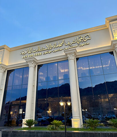 مكتب شركة المحامي نمي الشريف - Mecca - +966 55 000 5666