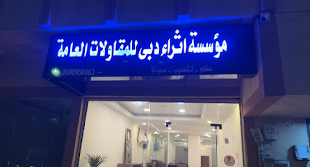 مؤسسه اثراء دبى للمقاولات العامه - Al Khobar - +966 57 097 7338