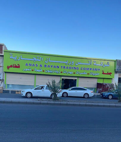 شركة أنس وريان التجارية - ANAS & RAYAN TRADING COMPANY - Al Madinah Al Munawwarah - +966 8400019
