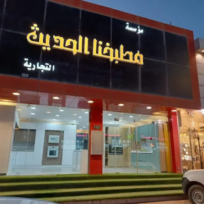 معرض مطبخنا الحديث - Ar Rass - +966 59 808 0077