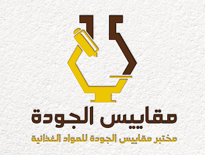 مختبر مقاييس الجودة - Mecca - +966 56 583 8777