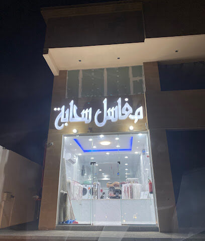 مغاسل سحابه - Al Khobar - +966 56 000 9663