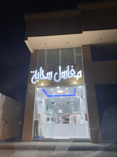 مغاسل سحابه - Al Khobar 55555