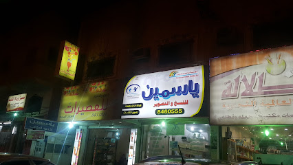 ياسمين للنسخ والتصوير - Dammam - +966 13 846 0555