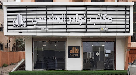 مكتب نوادر للإستشارات الهندسية - Almajaridah - +966 50 903 7602