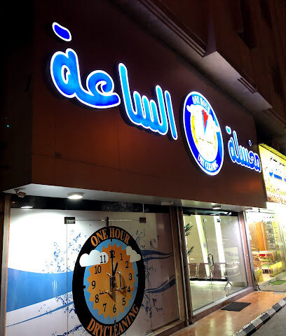 One Hour Laundry مغسلة الساعة - Dammam - +966 13 811 0003