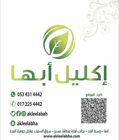 اكليل أبها - Abha - +966 53 431 4442