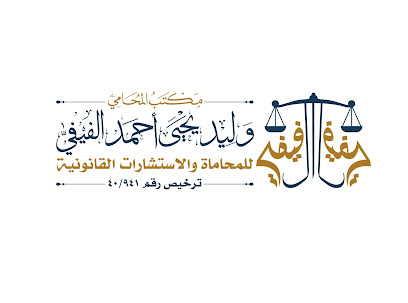 مكتب المحامي وليد يحي الفيفي للمحاماة والاستشارات القانونية - Jazan - +966 56 077 0634