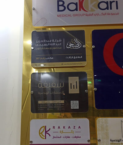 شركة عبدالعزيز بن عبدالله الصبيحي للمحاماة والاستشارات القانونية - Al Madinah Al Munawwarah - +966 55 011 1009