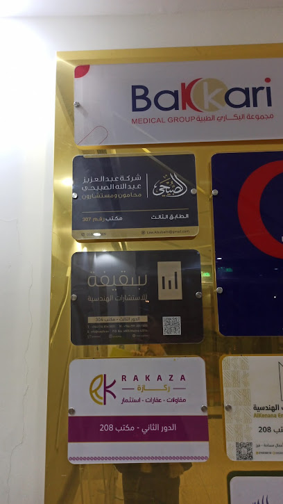 شركة عبدالعزيز بن عبدالله الصبيحي للمحاماة والاستشارات القانونية - Saudi Arabia|حي