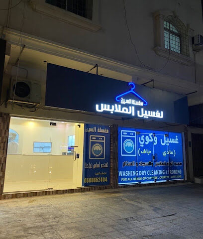 مغسلة السين Alseine Laundry - Al Khobar - +966 55 282 4266