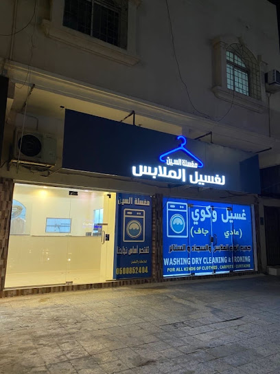 مغسلة السين Alseine Laundry - Al Khobar 34714