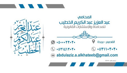 مكتب المحامي عبدالعزيز الخطيب - Buraydah - +966 50 002 3030