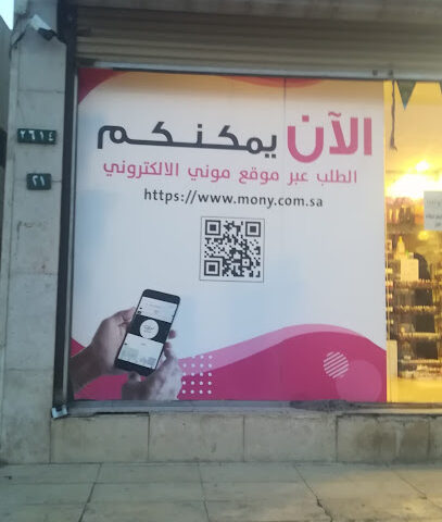 موني - Al Madinah Al Munawwarah - +966 54 141 0859