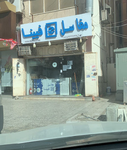 مغاسل فيينا - Jeddah -