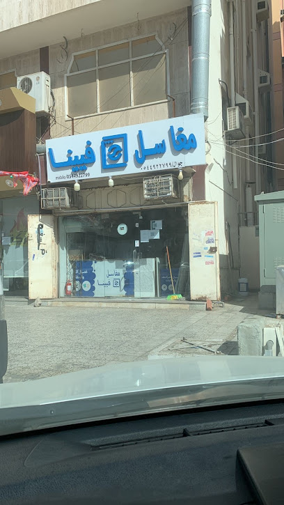 مغاسل فيينا - Jeddah 22244