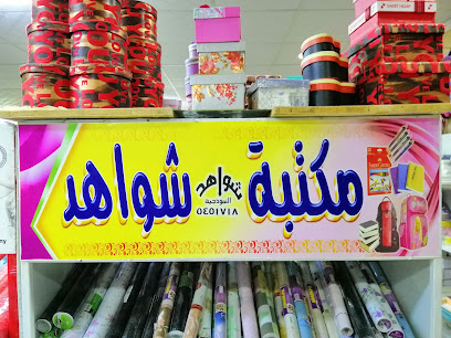 مكتبة شواهد - Hubuna - +966 17 545 1610