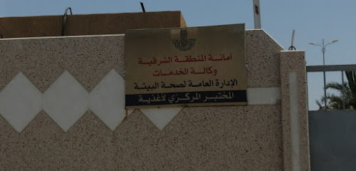 مختبر التغذية المركزي التابع الى البلدية - Dammam -