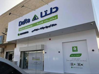 مختبرات دلتا الطبية | Delta Medical Laboratories - Ad Dilam - +966 800 124 0412