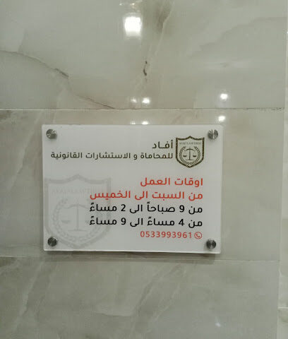 أفاد للمحاماة والاستشارات القانونية - Taif - +966 53 399 3961