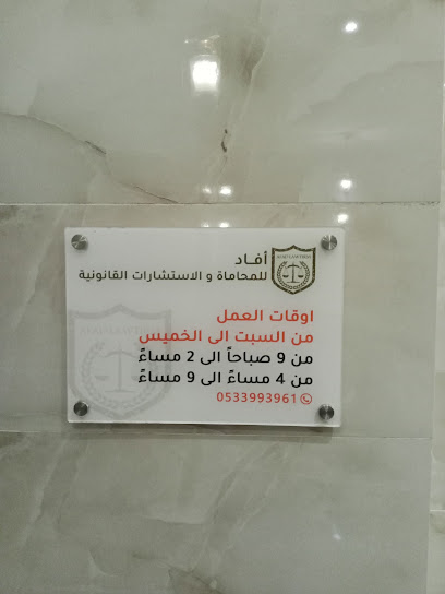 أفاد للمحاماة والاستشارات القانونية - Saudi Arabia|Taif 26523|Aljafijif