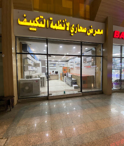معرض صحاري لأنظمة التكييف - Jeddah - +966 56 697 7099
